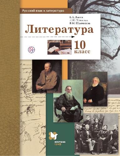 Ланин. Литература. 10 кл. Учебник. Базовый и углубленный уровни. (ФГОС)