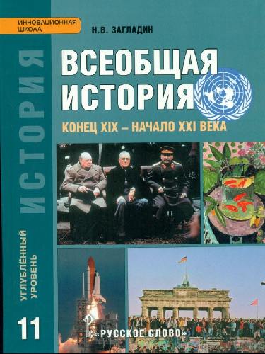 Загладин. Всеобщая история. 11 кл. Конец XIX - начало XXI в. Углубленный уровень. (ФГОС)