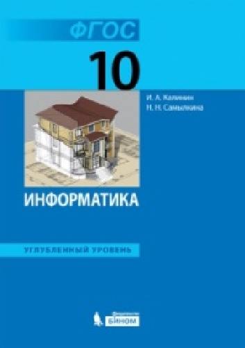 Калинин. Информатика. Углублённый уровень: учебник для 10 класса. (ФГОС).