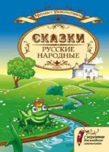 Большакова. Русские народные сказки с задан. для млад. школьников.