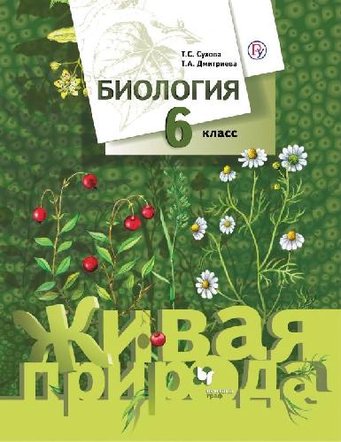 Сухова. Биология. 6 класс. Учебник.