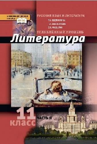 Обернихина. Русский язык и литература. Литература. 11 класс. Угл.уровень. В 2-х ч. Часть 2.