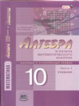 Мордкович. Математика. Алгебра и начала математ.анализа. 10 класс. Базовый и углубленный уровни. Компл. из 2-х ч.
