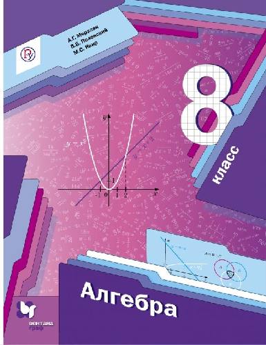 Мерзляк. Алгебра. 8 класс. Учебник.  /Полонский.