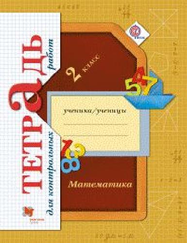 Рудницкая. Математика. 2 класс. Тетрадь для контрольных работ.