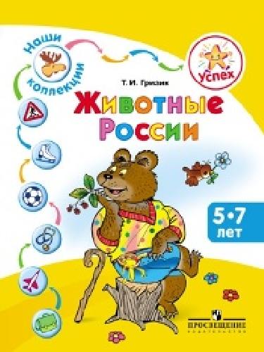 Гризик. Успех. Наши коллекции. Животные России. Пособие для детей 5-7 лет.