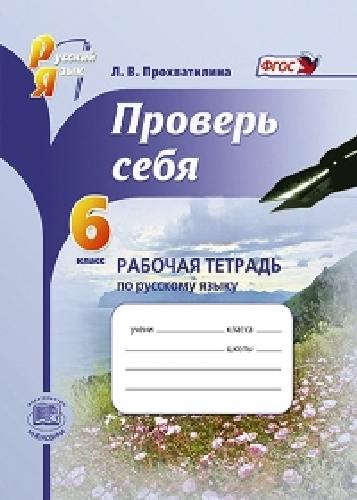 Прохватилина. Проверь себя. 6 класс. Рабочая тетрадь по русскому языку.