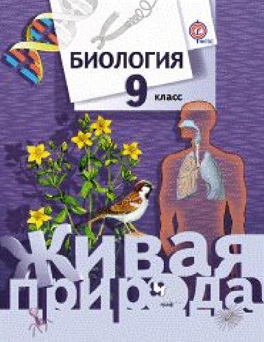 Сухова. Биология. 9 класс. Учебник.