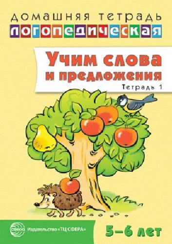 Сидорова. Домашняя логопедическая тетрадь. Учим слова и предложения. Для детей 5-6 лет. Речевые игры и упражнения. Тетрадь №1.