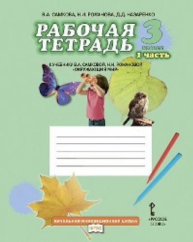 Самкова. Окружающий мир. 3 класс. Рабочая тетрадь. В 2-х ч. Часть 1. (Комплект)  /Романова.