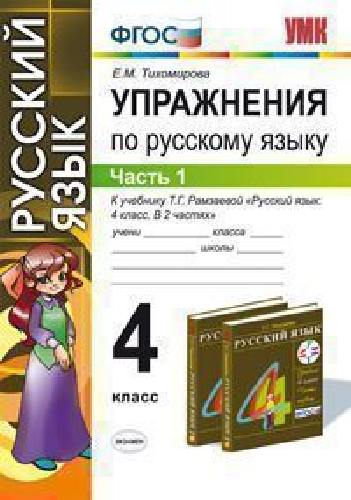 УМК Рамзаева. Русский язык. Упражнения. 4 класс. Ч. 1. РИТМ. / Тихомирова.