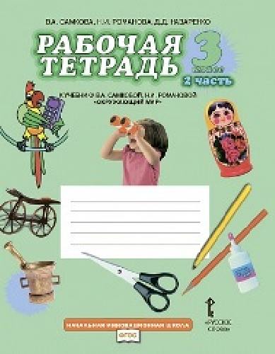 Самкова. Окружающий мир. 3 класс. Рабочая тетрадь. В 2-х ч. Часть 2. (Комплект)  /Романова.