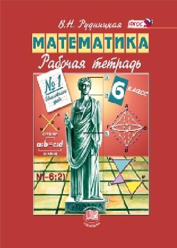 Рудницкая. Математика. 6 класс. Рабочая тетрадь. В 2-х ч. Часть 1.