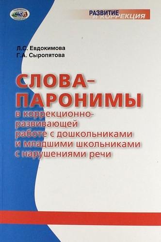 Евдокимова. Слова-паронимы в коррекционно-развивающей работе с дошк.и младш.школ.с нарушениями речи.