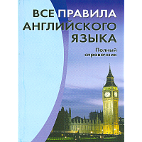 Все правила английского языка. Полный справочник. /Михалев.