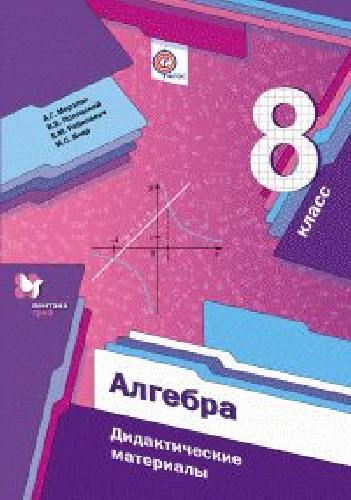 Мерзляк. Алгебра. 8 класс. Дидактические материалы.
