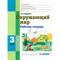Кудрина. Окружающий мир. 3 класс. Рабочая тетрадь в специальной (коррекционной) школе VIII вида