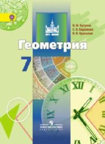 Бутузов. Геометрия. 7 кл. Учебник. (ФГОС)