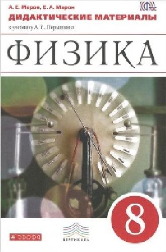 Марон. Физика. 8 класс. Дидактические материалы.