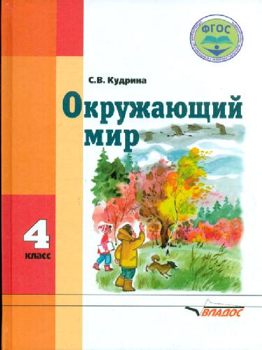 Кудрина. Окружающий мир. 4 класс. Учебник в специальной (коррекционной) школе VIII вида