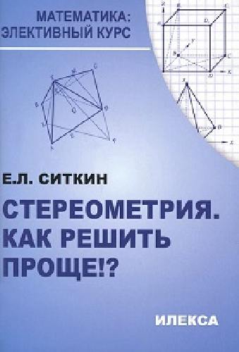 Ситкин. Стереометрия. Как решить проще!!