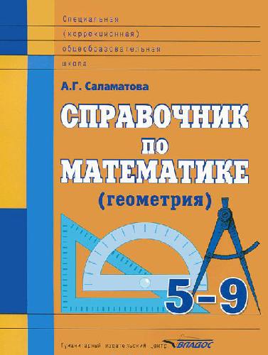 Саламатова. Справочник по математике (геометрия). 5-9 класс. для спец.(коррекц.) образ. учр.