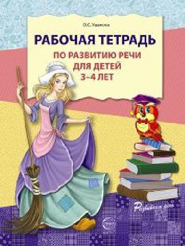 Ушакова. Рабочая тетрадь по развитию речи для детей 3-4 лет.