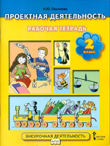Пахомова. Проектная деятельность. 2 класс. Рабочая тетрадь.