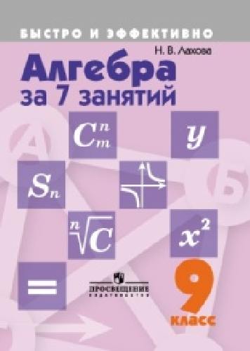 Лахова. Алгебра за 7 занятий. 9 кл.