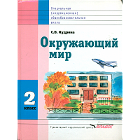 Кудрина. Окружающий мир. 2 класс. Учебник в специальной (коррекционной) школе VIII вида