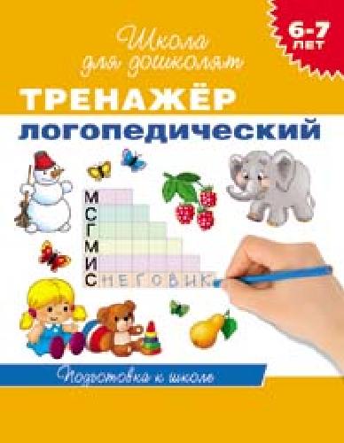Гаврина. 6-7 лет. Тренажер логопедический.