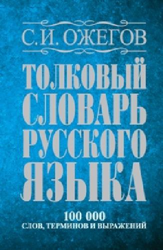 Ожегов. Толковый словарь русского языка. Около 100 000 слов, терминов и фразеологических выражений.