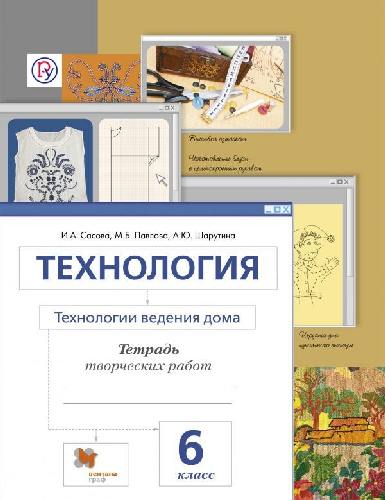 Сасова. Технологии ведения дома. 6 кл. Тетрадь творческих работ. (ФГОС)