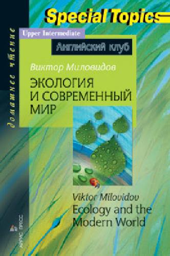 Миловидов. Экология и современный мир. Ecology and the Modern World. КДЧ на англ.языке.