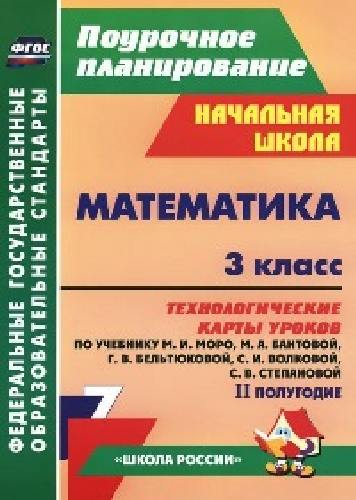 Арнгольд. Математика. 3 класс Технологич. карты урок. по уч.Моро. II полугод. (УМК 