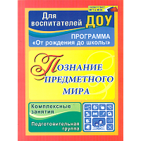 Павлова. Познание предметного мира. Комплексн. занят. 