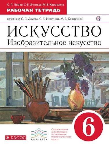Ломов. Изобразительное искусство. 6 класс. Рабочая тетрадь. ВЕРТИКАЛЬ.
