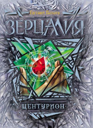 Зерцалия. Ч.3. Центурион. /Гаглоев.