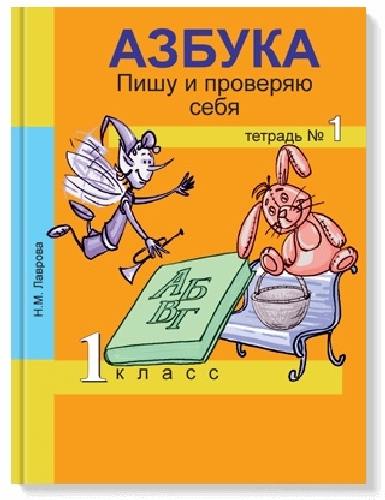 Лаврова. Азбука. 1 класс. Пишу и проверяю себя. Тетрадь.  Часть 1 .