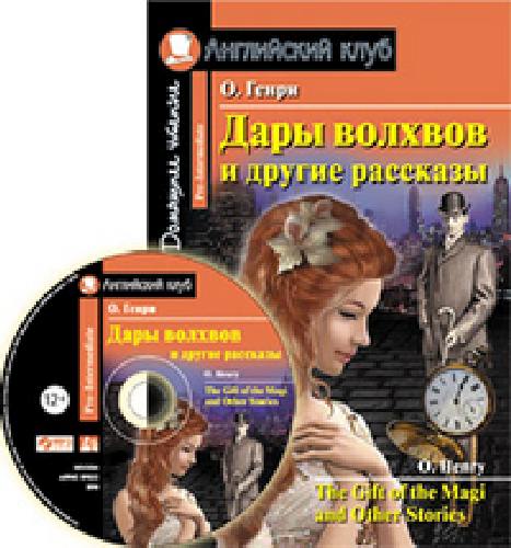 О.Генри. Дары волхвов и другие рассказы. КДЧ (комплект с MP3)