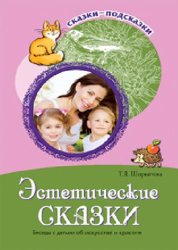 Шорыгина. Эстетические сказки. Беседы с детьми об искусстве и красоте.