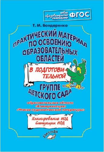 Бондаренко. Практический материал по освоению образовательных областей в подготовительной группе детского сада.