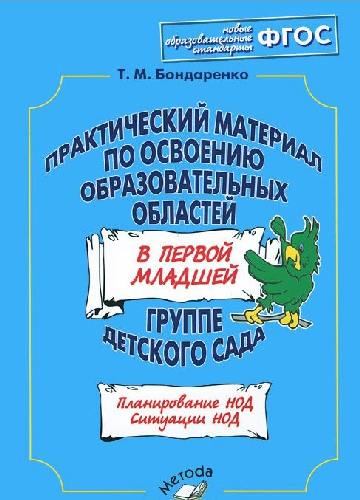 Бондаренко. Практический материал по освоению образовательных областей в 1-ой младшей группе детского сада.ФГОС.