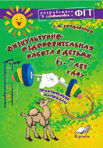 Бондаренко. Физкультурно-оздоровительная работа с детьми 6-7 лет в ДОУ. Практические материалы. ФГТ.