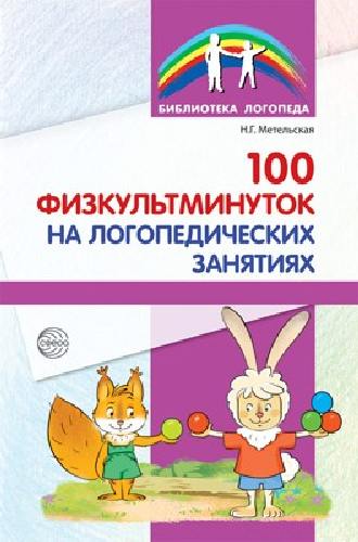 Метельская. 100 физкультминуток на логопедических занятиях.