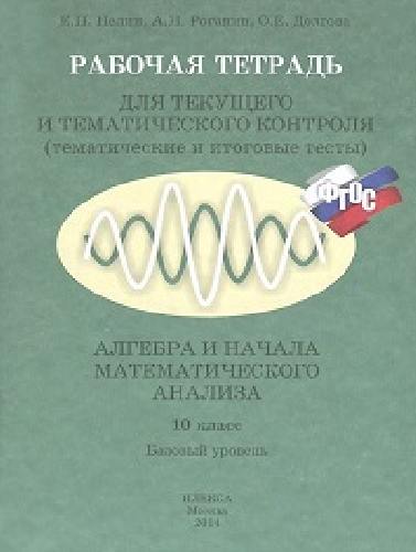 Нелин. Алгебра и начала математического анализа 10 класс. Базовый уровень. Рабочая тетрадь для текущего и тематического контроля