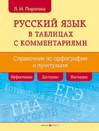 Пирогова. Русский язык в таблицах с комментариями (справочник по орфографии и пунктуации).