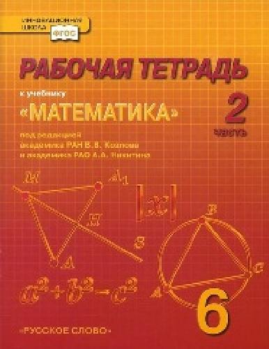 Козлов. Математика. 6 класс. Рабочая тетрадь. В 4-х частях. Часть 2. (Комплект)