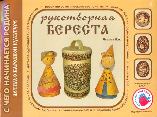 Лыкова. Рукотворная береста. Художественно-дидактический альбом.