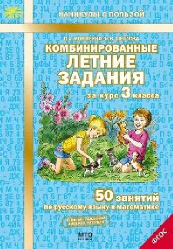 Иляшенко. Комбинированные летние задания за курс 3 класс. 50 занятий по русск. яз. и математике.